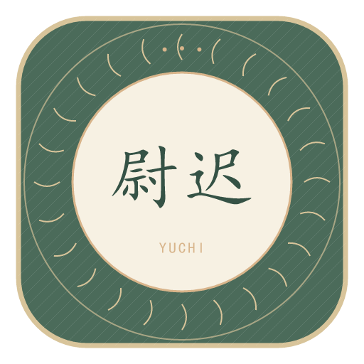 尉迟氏印记