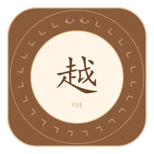 越氏印记