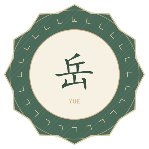 岳氏印记