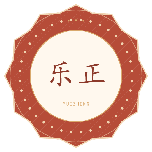 乐正氏印记