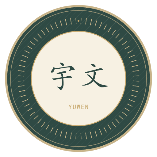 宇文氏印记