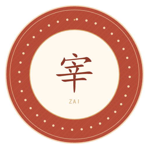 宰氏印记