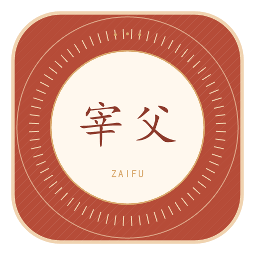 宰父氏印记