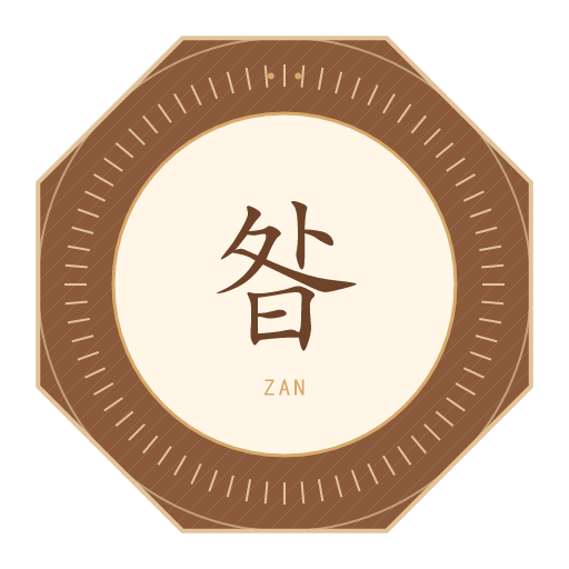 昝氏印记