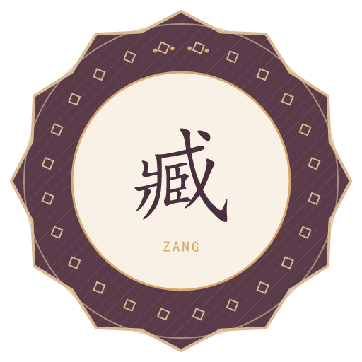臧氏印记