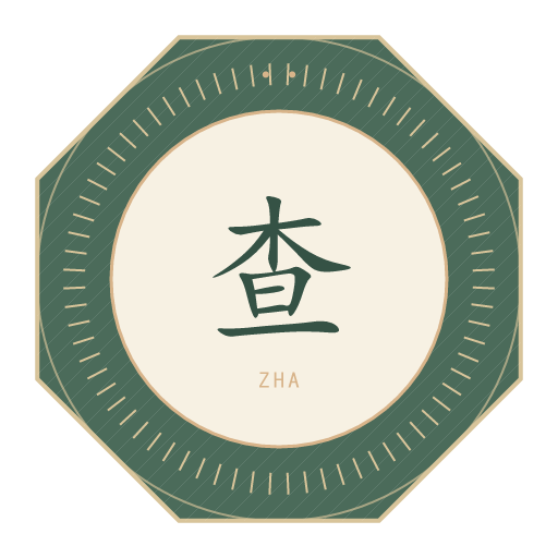 查氏印记