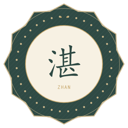 湛氏印记