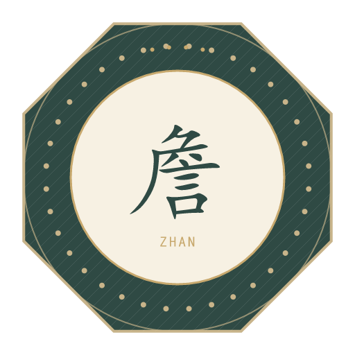 詹氏印记