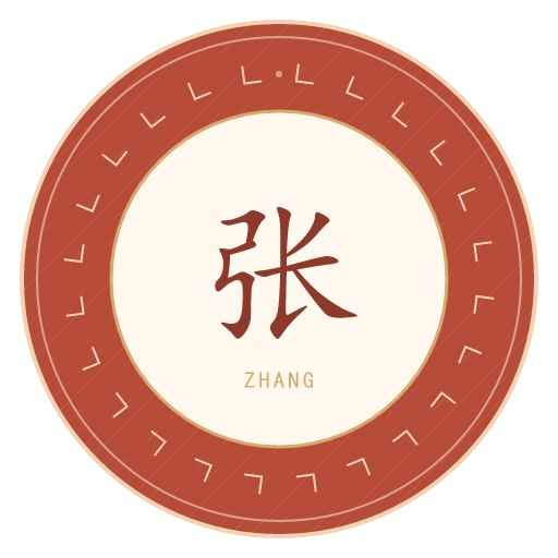 张氏印记