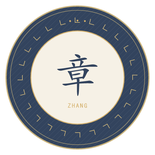 章氏印记