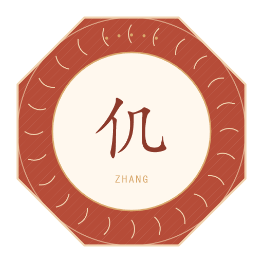 仉氏印记