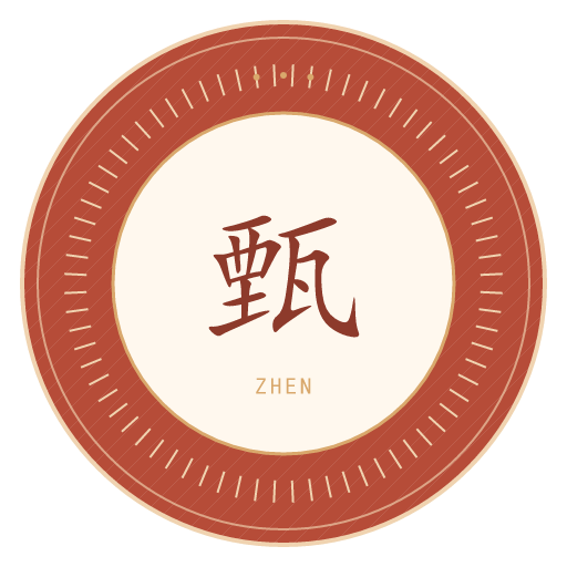 甄氏印记