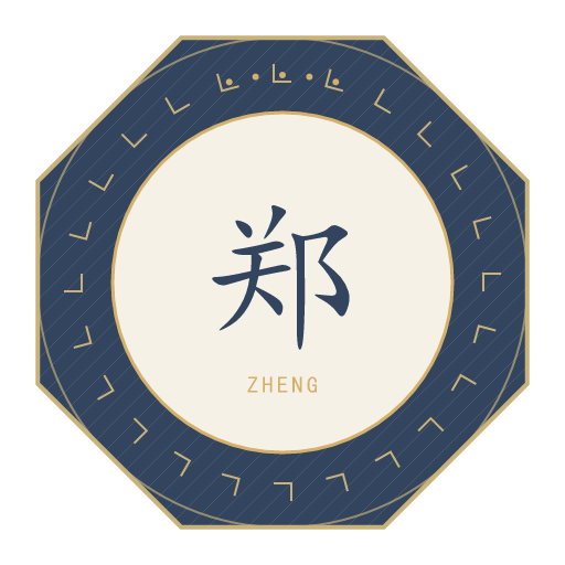 郑氏印记