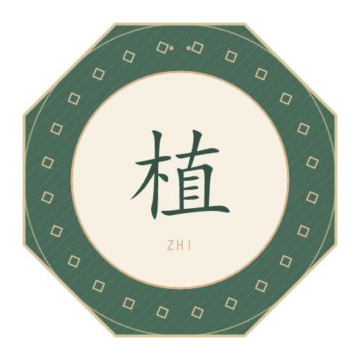 植氏印记