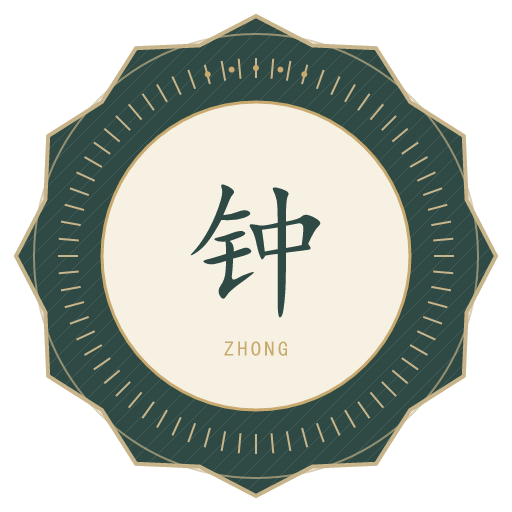 钟氏印记