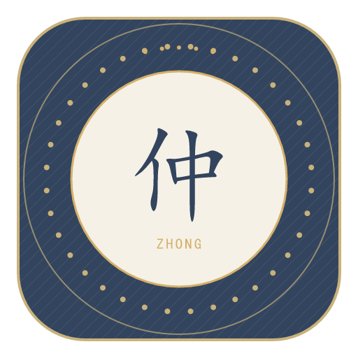 仲氏印记
