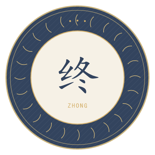 终氏印记