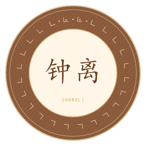 钟离氏印记