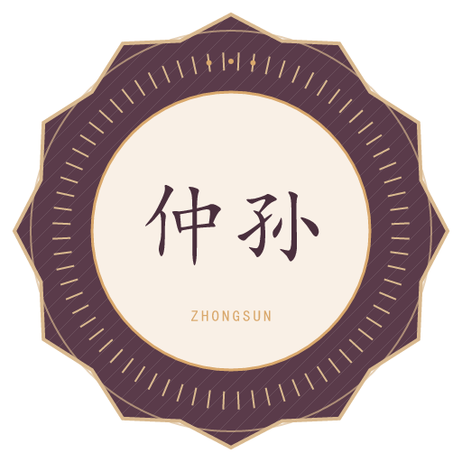 仲孙氏印记