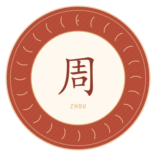周氏印记