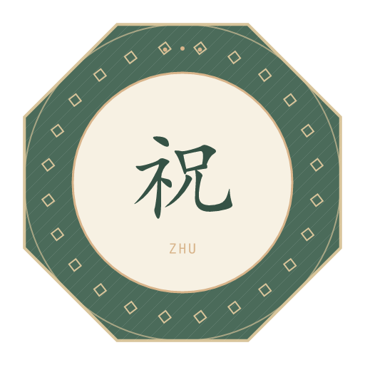 祝氏印记