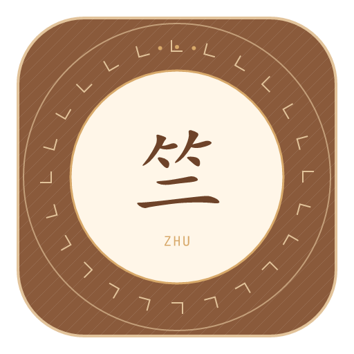 竺氏印记