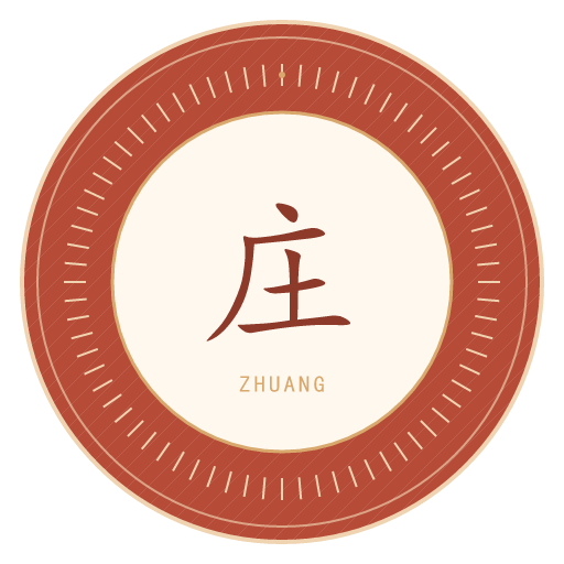 庄氏印记