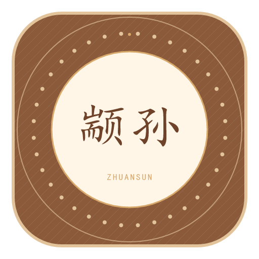 颛孙氏印记