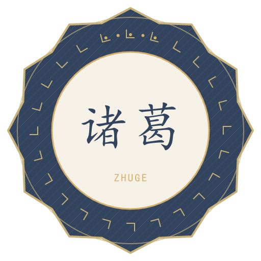 诸葛氏印记