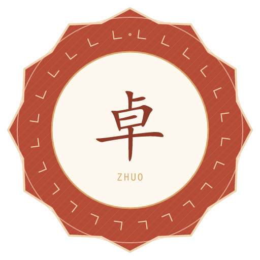 卓氏印记