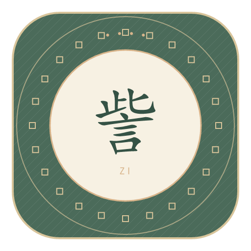 訾氏印记