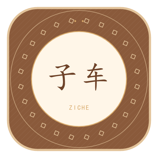 子车氏印记