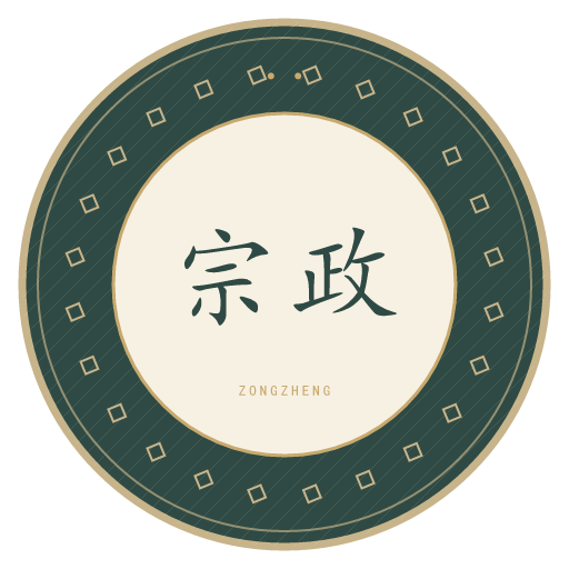 宗政氏印记