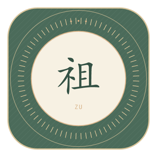 祖氏印记