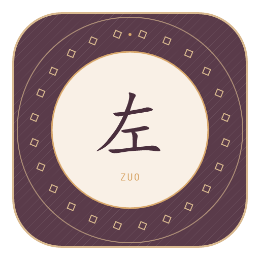 左氏印记